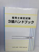 販売士検定試験3級ハンドブック カリアック 日本商工会議所・全国商工会連合会