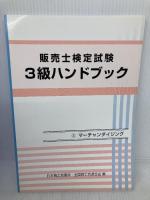 販売士検定試験3級ハンドブック カリアック 日本商工会議所・全国商工会連合会