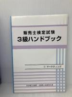 販売士検定試験3級ハンドブック カリアック 日本商工会議所・全国商工会連合会