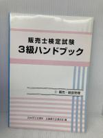 販売士検定試験3級ハンドブック カリアック 日本商工会議所・全国商工会連合会