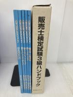 販売士検定試験3級ハンドブック カリアック 日本商工会議所・全国商工会連合会
