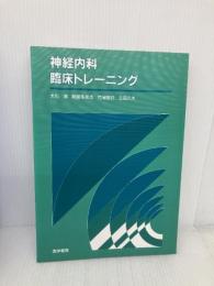 神経内科臨床トレ-ニング 医学書院 大石 実