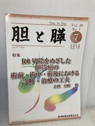 胆と膵 (Vol.39 No.7(7 2018)) 医学図書出版 宮崎勝