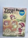 Visual Basic5.0入門 活用編 (SOFTBANK BOOKS) ソフトバンククリエイティブ 笠原 一浩