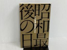 ※イタミ有。昭和最後の日 日本テレビ放送網 日本テレビ報道局天皇取材班