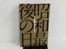 ※イタミ有。昭和最後の日 日本テレビ放送網 日本テレビ報道局天皇取材班