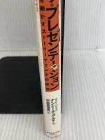 ※イタミ有。ザ・プレゼンテーション ダイヤモンド社 ナンシー・デュアルテ