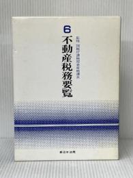 不動産税務要覧 6年 新日本法規出版