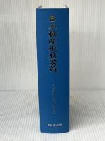 不動産税務要覧 6年 新日本法規出版