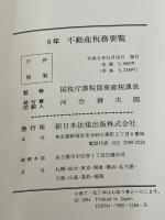 不動産税務要覧 6年 新日本法規出版