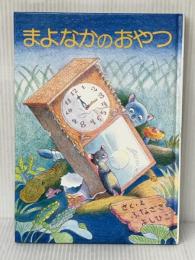 まよなかのおやつ (1979年) 秋書房 舟崎 克彦