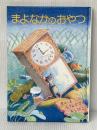 まよなかのおやつ (1979年) 秋書房 舟崎 克彦