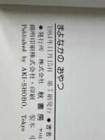 まよなかのおやつ (1979年) 秋書房 舟崎 克彦
