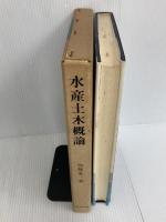 ※イタミ有。水産土木概論: 学際的協力を希って 恒星社厚生閣 加藤 重一
