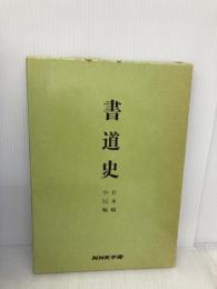 書道史 日本編 中国編 NHK学園 天石東村