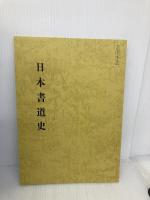 書道史 日本編 中国編 NHK学園 天石東村