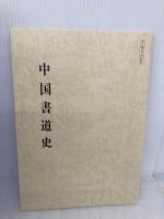 書道史 日本編 中国編 NHK学園 天石東村