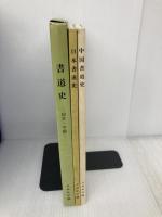 書道史 日本編 中国編 NHK学園 天石東村