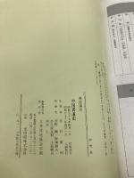 書道史 日本編 中国編 NHK学園 天石東村