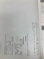 書道史 日本編 中国編 NHK学園 天石東村