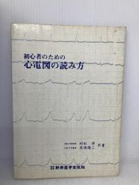 初心者のための心電図の読み方 新興医学出版社 村松 準