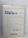 初心者のための心電図の読み方 新興医学出版社 村松 準