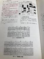 初心者のための心電図の読み方 新興医学出版社 村松 準