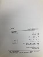 初心者のための心電図の読み方 新興医学出版社 村松 準