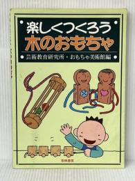 楽しくつくろう木のおもちゃ 黎明書房 芸術教育研究所おもちゃ美術館※イタミ有