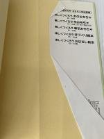 楽しくつくろう木のおもちゃ 黎明書房 芸術教育研究所おもちゃ美術館※イタミ有