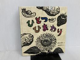 ※イタミ有。ひとつひまわり (幼児絵本シリーズ) 福音館書店 小長谷 清実