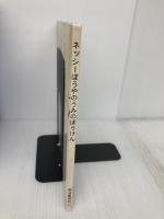 ネッシーぼうやのうみのぼうけん (福音館のペーパーバック絵本) 福音館書店 内田莉莎子