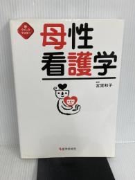 ※イタミ有。母性看護学 (新クイックマスター) 医学芸術社