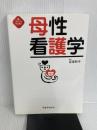 ※イタミ有。母性看護学 (新クイックマスター) 医学芸術社