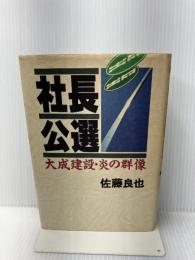 【イタミ有り】社長公選: 大成建設・炎の群像 講談社 佐藤 良也