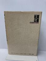 【イタミ有り】社長公選: 大成建設・炎の群像 講談社 佐藤 良也