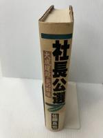 【イタミ有り】社長公選: 大成建設・炎の群像 講談社 佐藤 良也