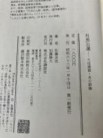 【イタミ有り】社長公選: 大成建設・炎の群像 講談社 佐藤 良也