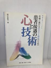 医療に携わるあなたと病院のための『患者接遇の心と技術』 信頼され選ばれる接遇実践マニュアル 保健・医療・福祉サービス研究会 雨宮恵美