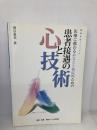 医療に携わるあなたと病院のための『患者接遇の心と技術』 信頼され選ばれる接遇実践マニュアル 保健・医療・福祉サービス研究会 雨宮恵美