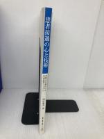 医療に携わるあなたと病院のための『患者接遇の心と技術』 信頼され選ばれる接遇実践マニュアル 保健・医療・福祉サービス研究会 雨宮恵美