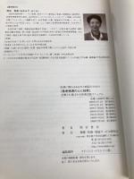 医療に携わるあなたと病院のための『患者接遇の心と技術』 信頼され選ばれる接遇実践マニュアル 保健・医療・福祉サービス研究会 雨宮恵美