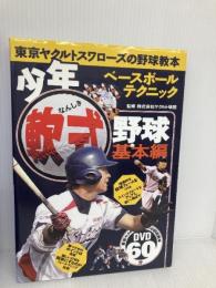 【※CD欠品】 少年軟式野球 基本編 舵社