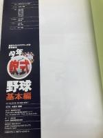 【※CD欠品】 少年軟式野球 基本編 舵社