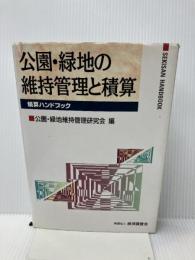 【イタミ有り】公園・緑地の維持管理と積算 (積算ハンドブック) 経済調査会 公園・緑地維持管理研究会