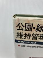 【イタミ有り】公園・緑地の維持管理と積算 (積算ハンドブック) 経済調査会 公園・緑地維持管理研究会