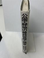 【イタミ有り】公園・緑地の維持管理と積算 (積算ハンドブック) 経済調査会 公園・緑地維持管理研究会