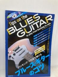 【※CD欠品】バッキング・ソロまで弾けるブルース・ギターのコツ: 手癖フレーズがどんどん増える! 自由現代社 竹内 一弘