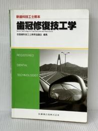 新歯科技工士教本歯冠修復技工学 医歯薬出版 末瀬 一彦※イタミ有