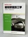 新歯科技工士教本歯冠修復技工学 医歯薬出版 末瀬 一彦※イタミ有